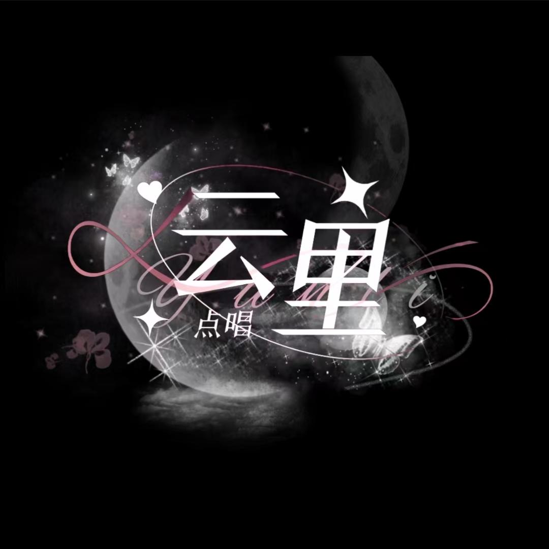 云里☁️互动点唱✨新厅待冠