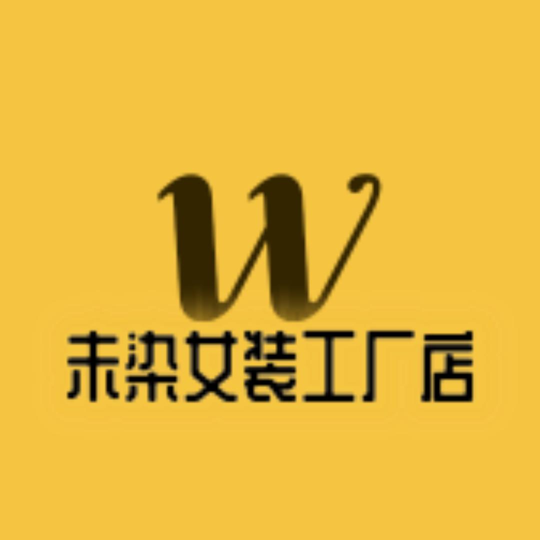 未染工厂店