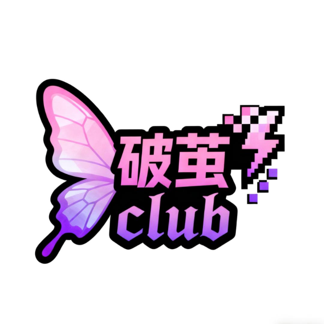 破茧·Club