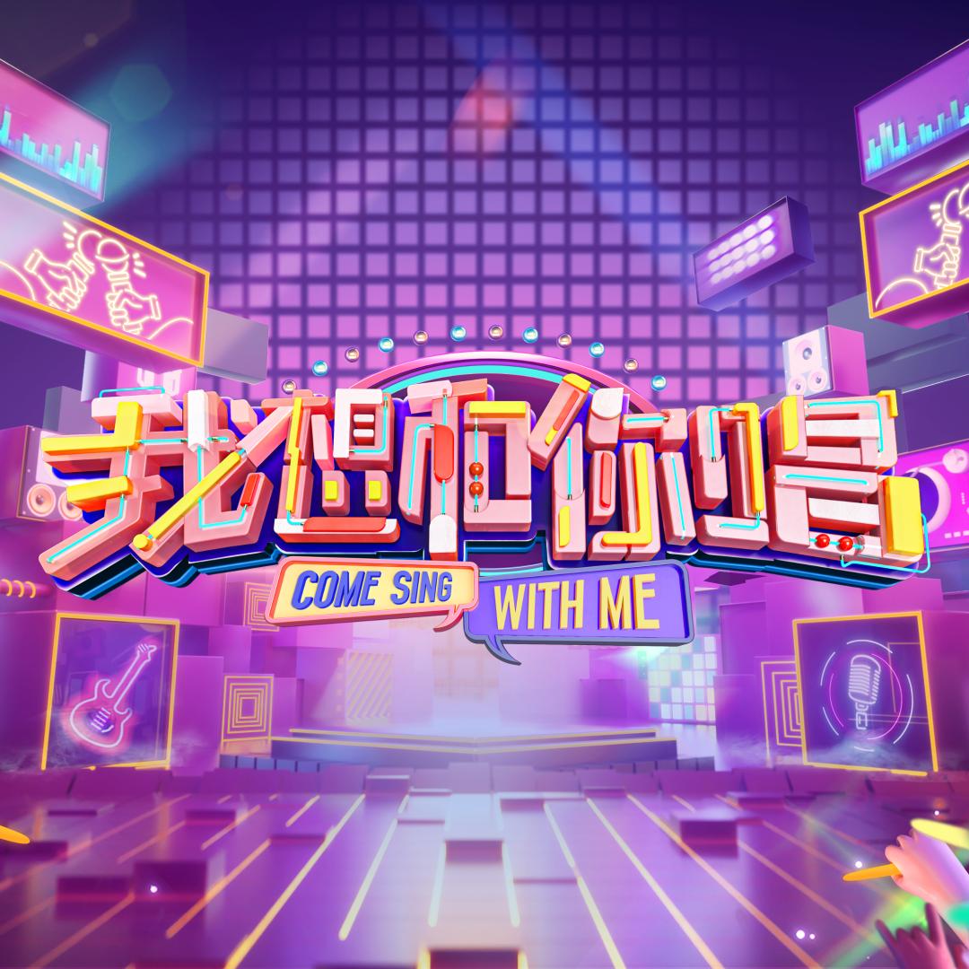 我想和你唱