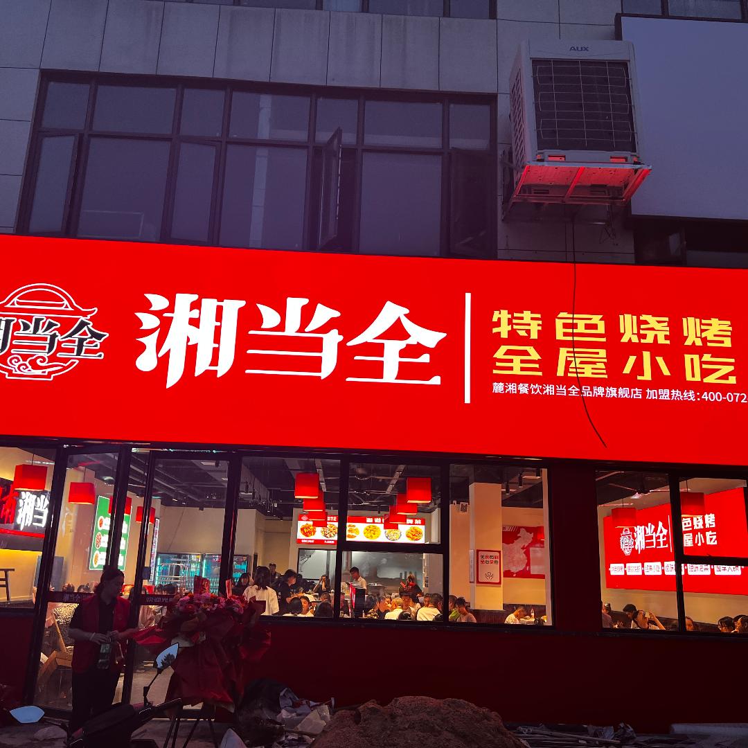 湘当全-相当好吃