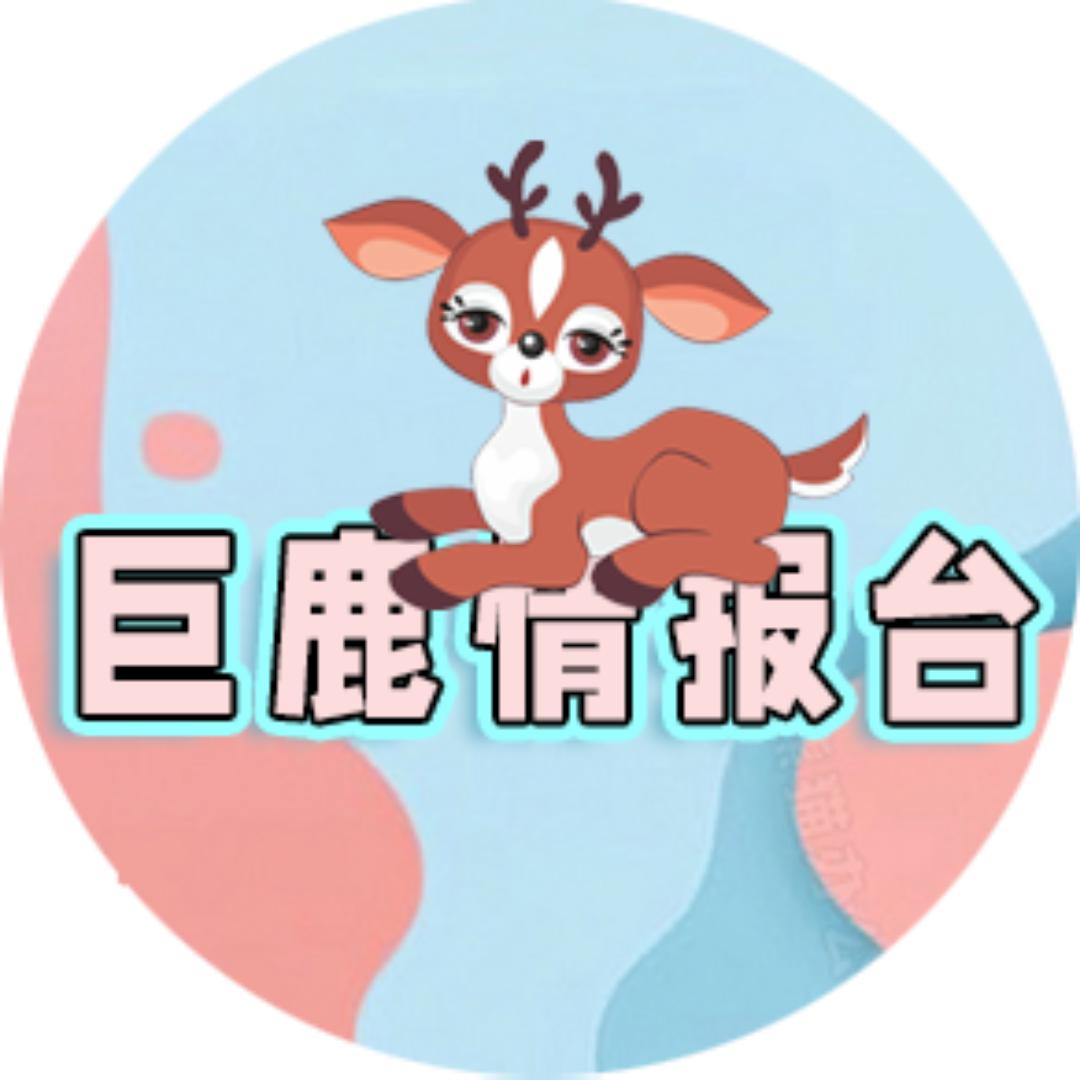 巨鹿情报台@抖音