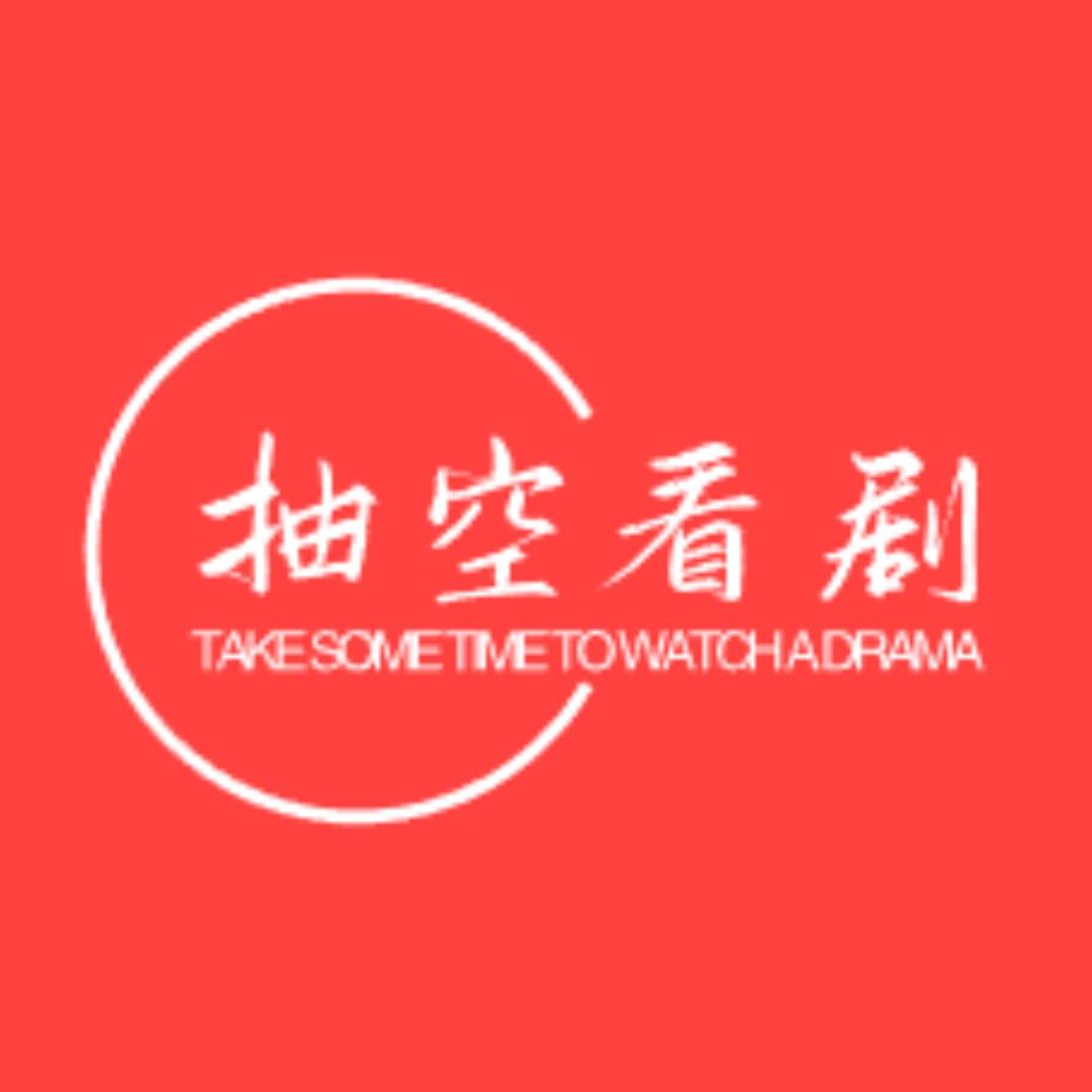 抽空看剧