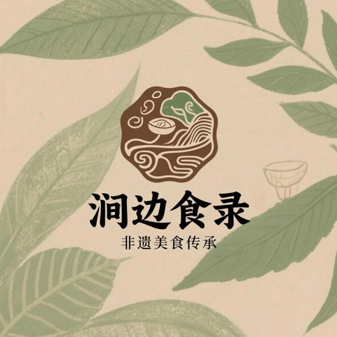 涧边食录|非遗美食