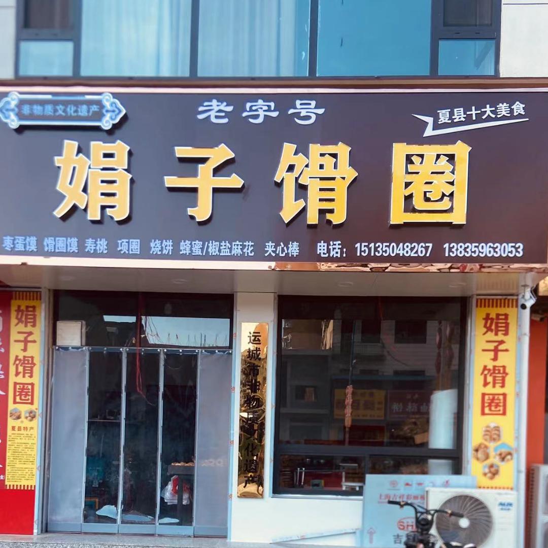 夏县娟子馉圈 高阳