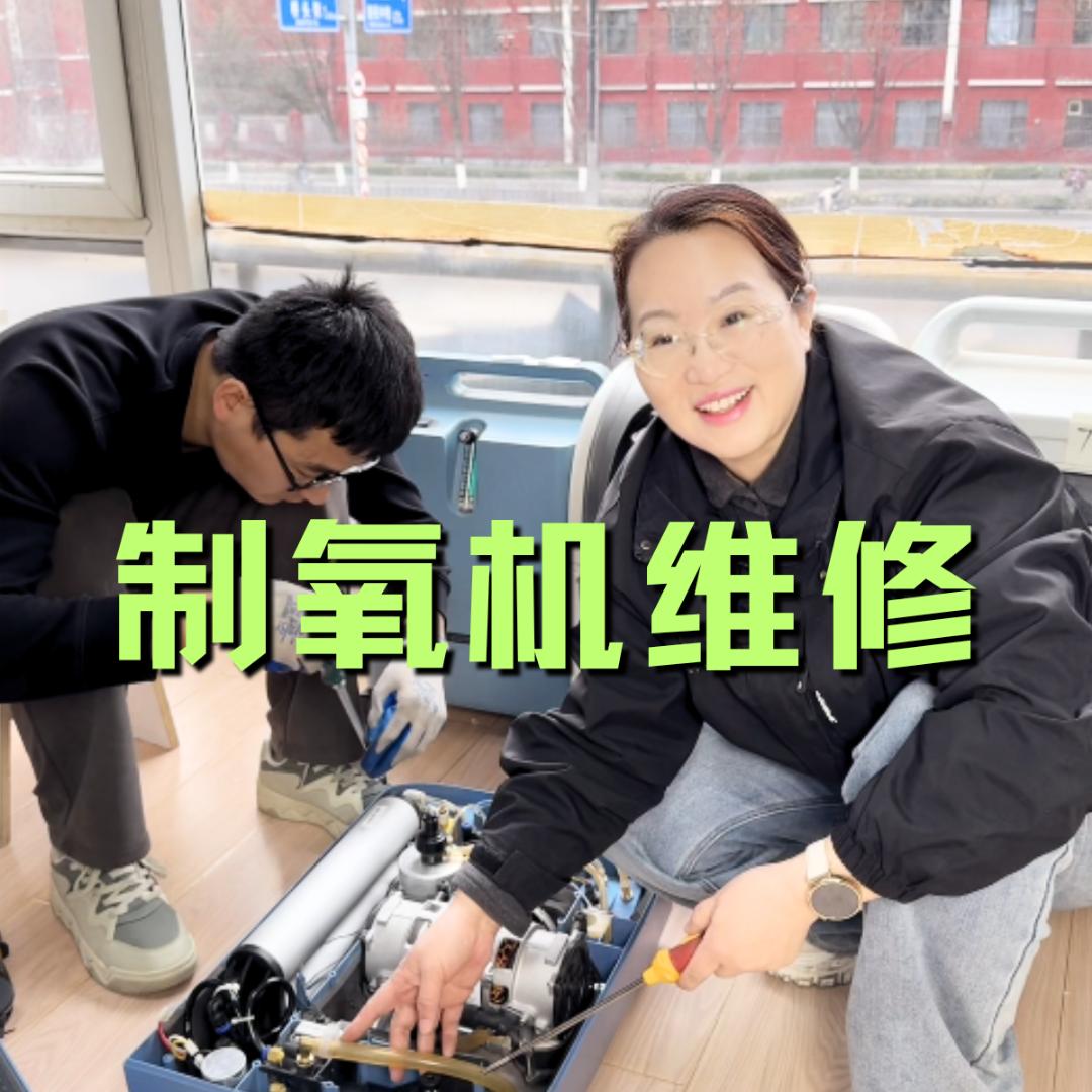制氧机维修