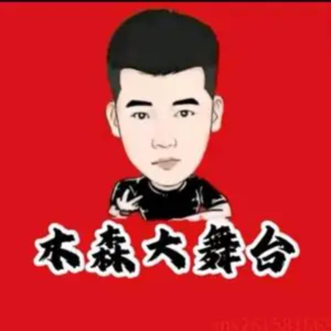 木森直播返场（授权号）