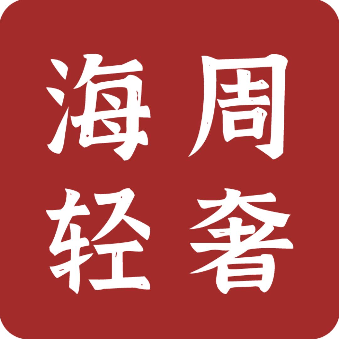 海周轻奢首饰