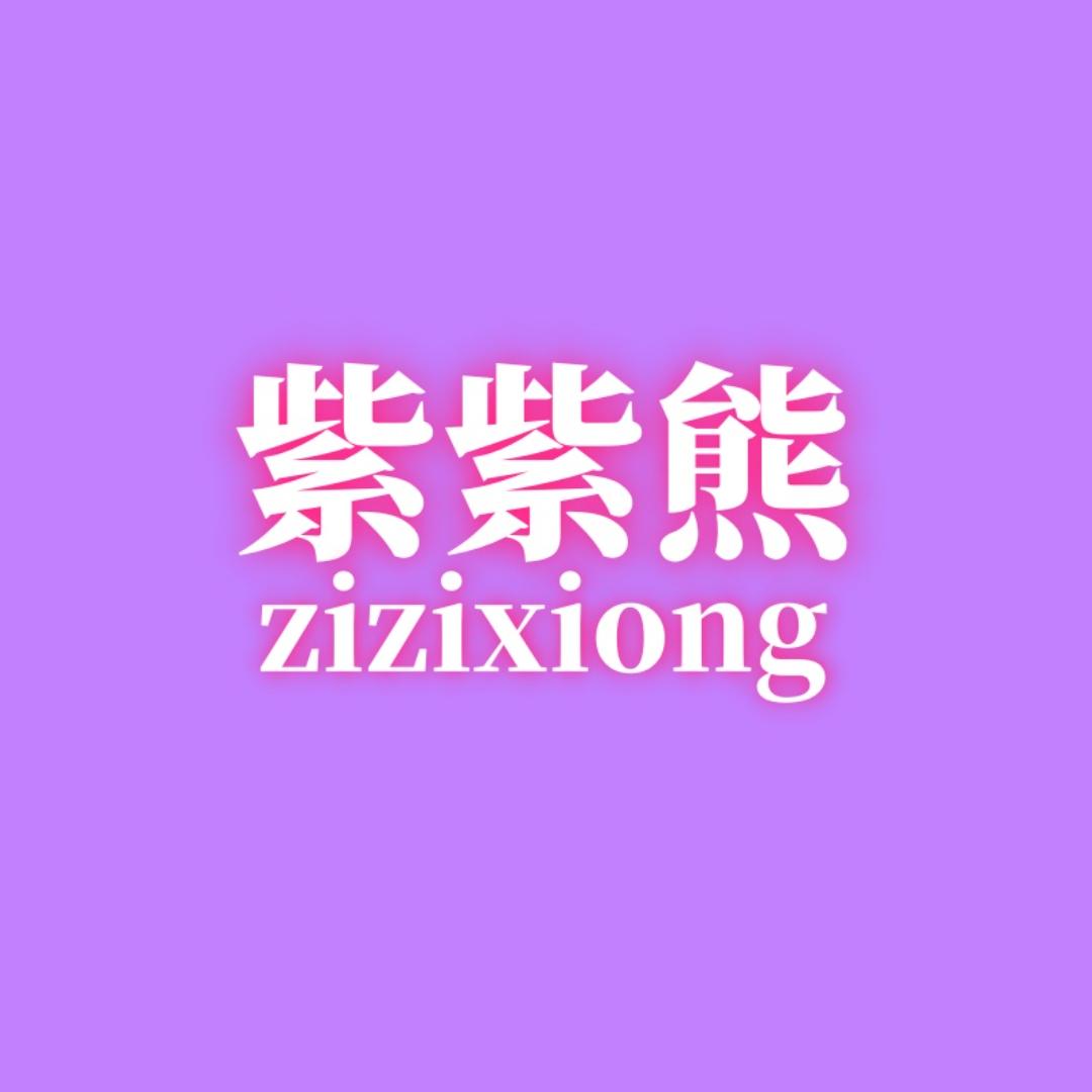 紫紫熊