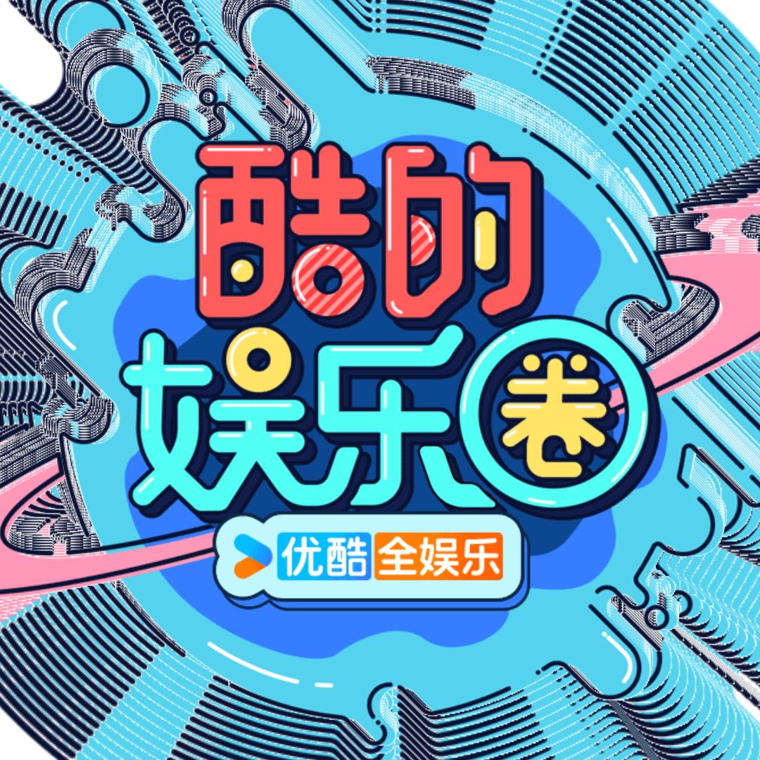 酷的娱乐圈
