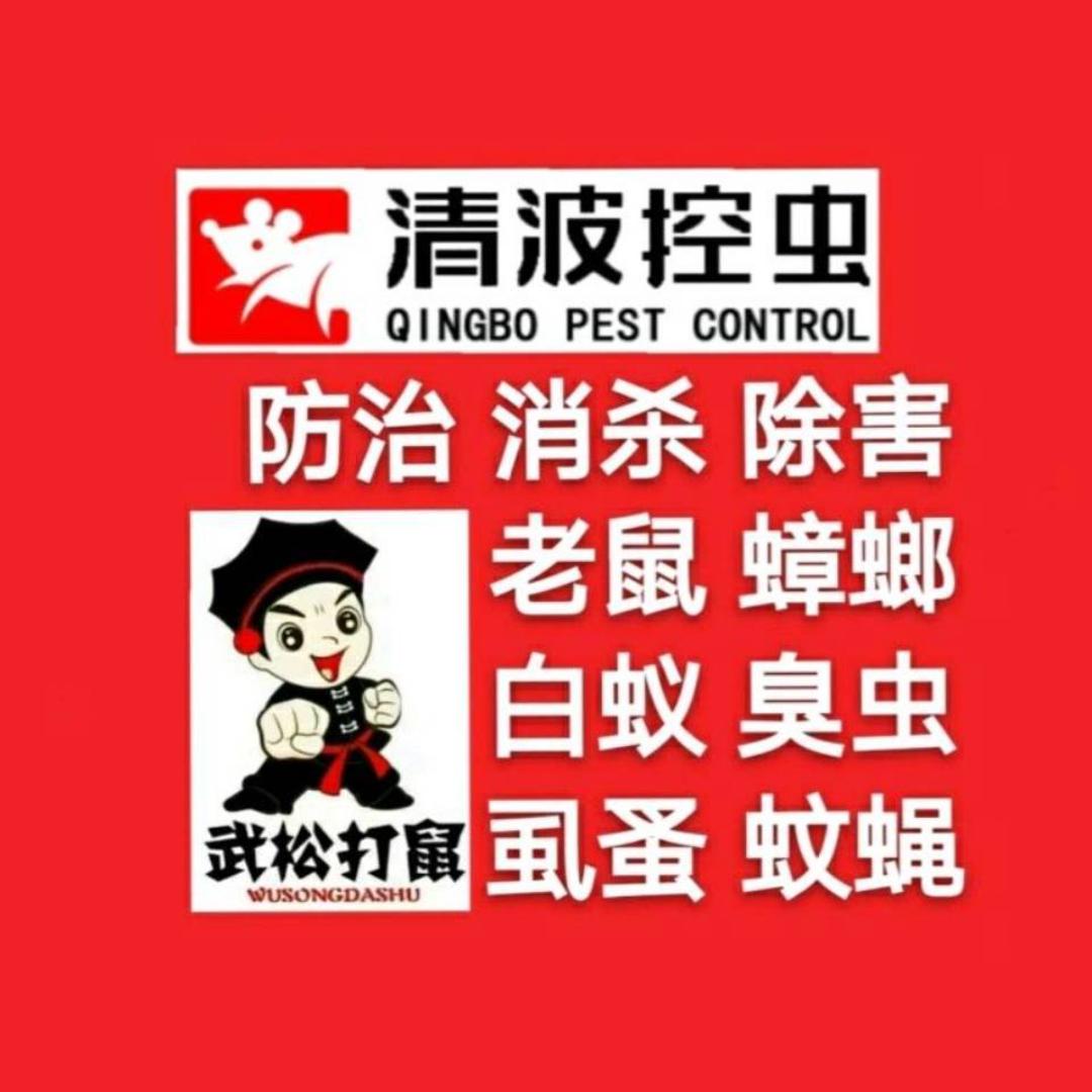 清波消杀灭鼠消毒服务（宝鸡）