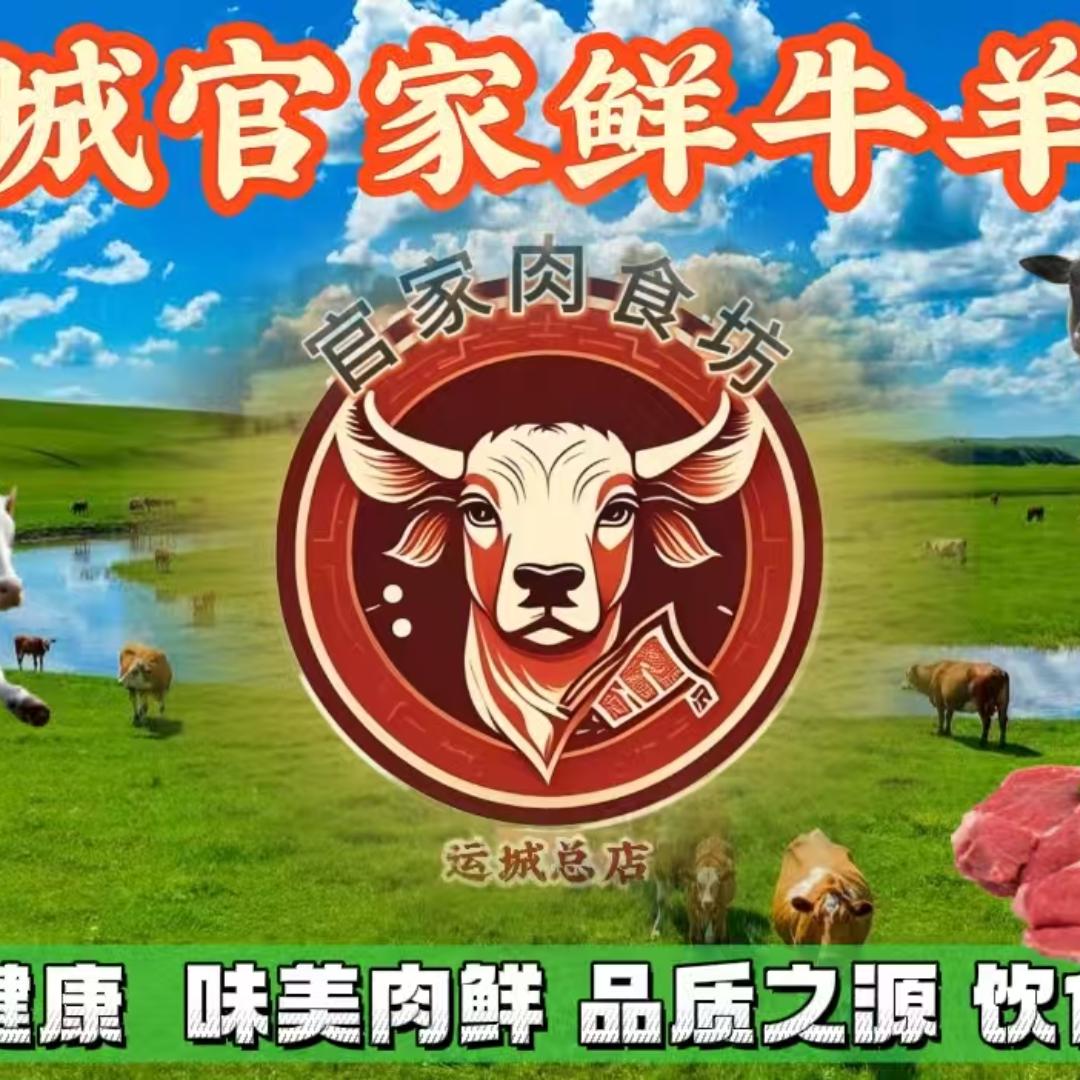 运城官家鲜牛羊肉总店