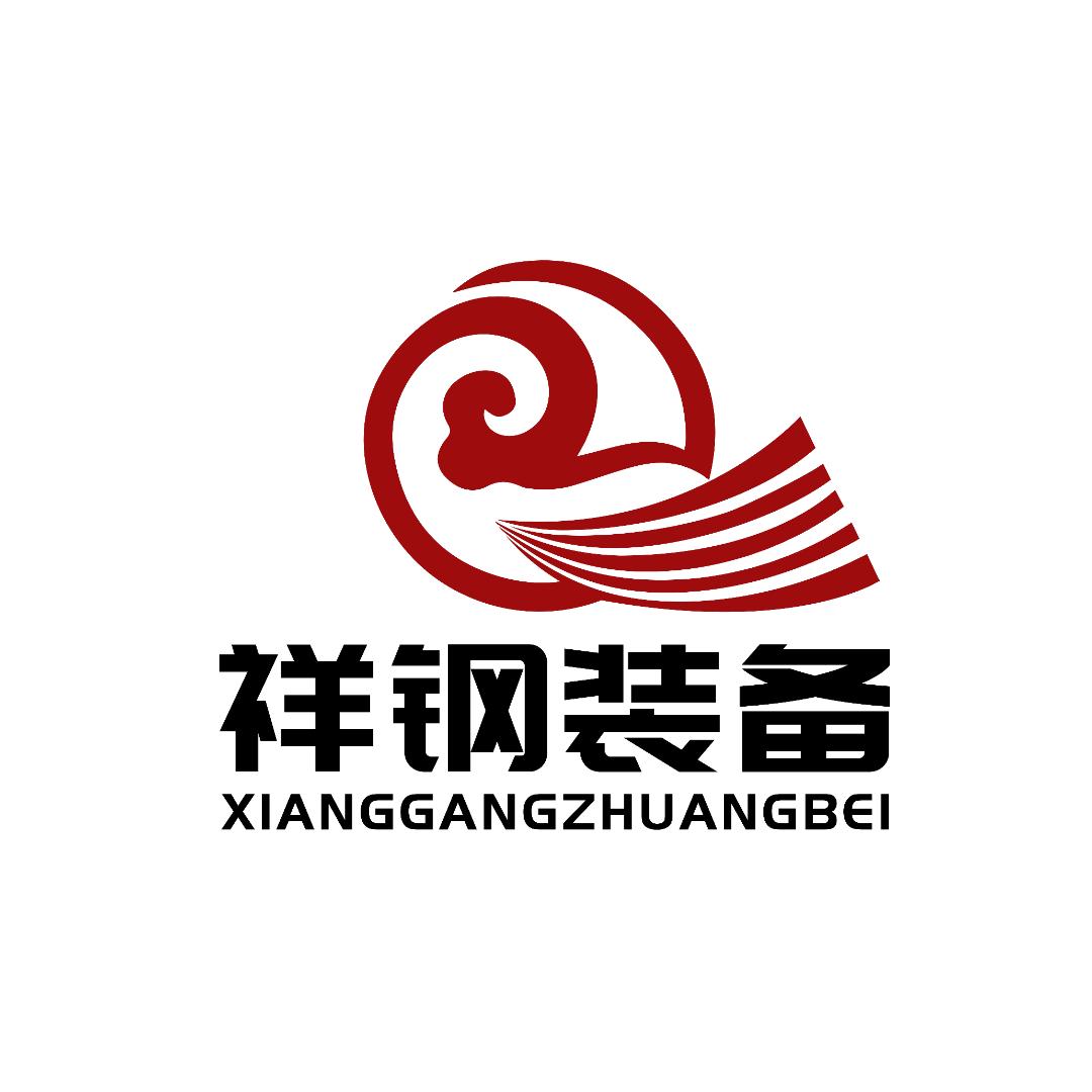 河北祥钢装备制造有限公司