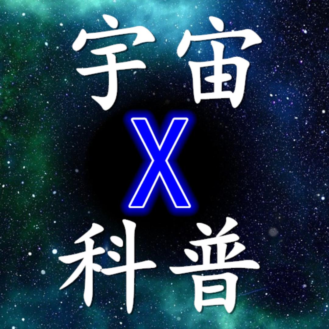 宇宙X科普