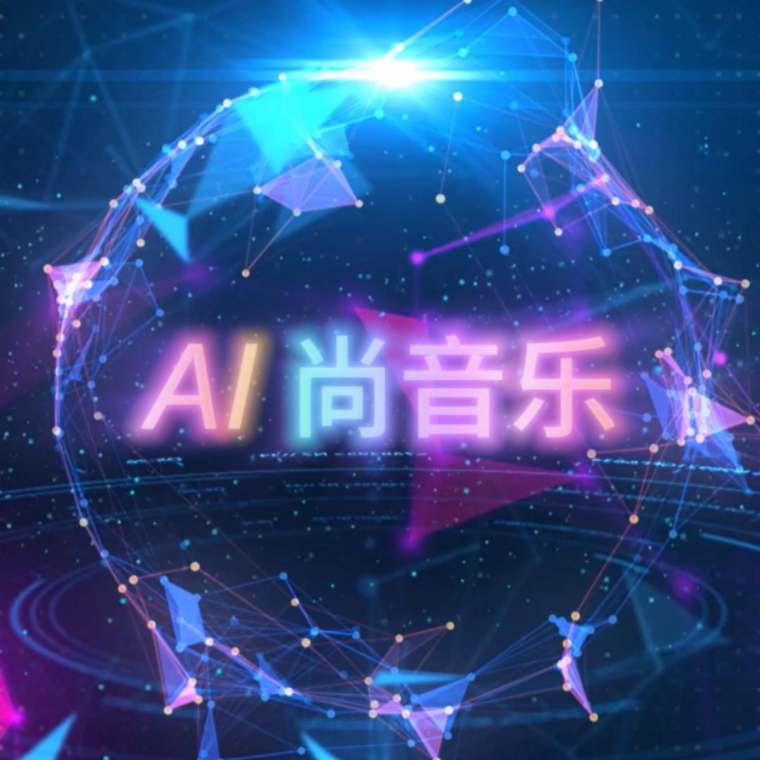 AI尚音乐