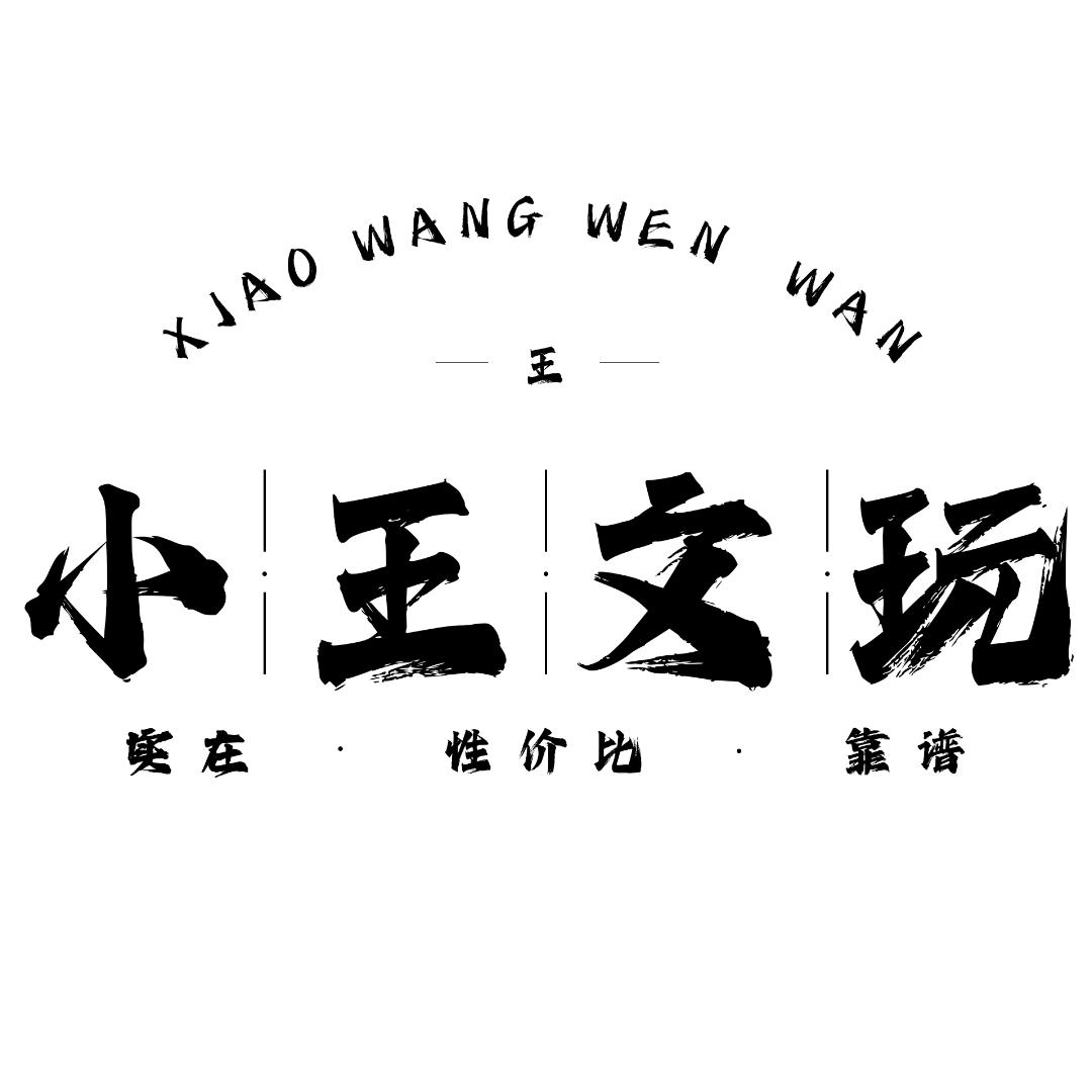 小王精品文玩