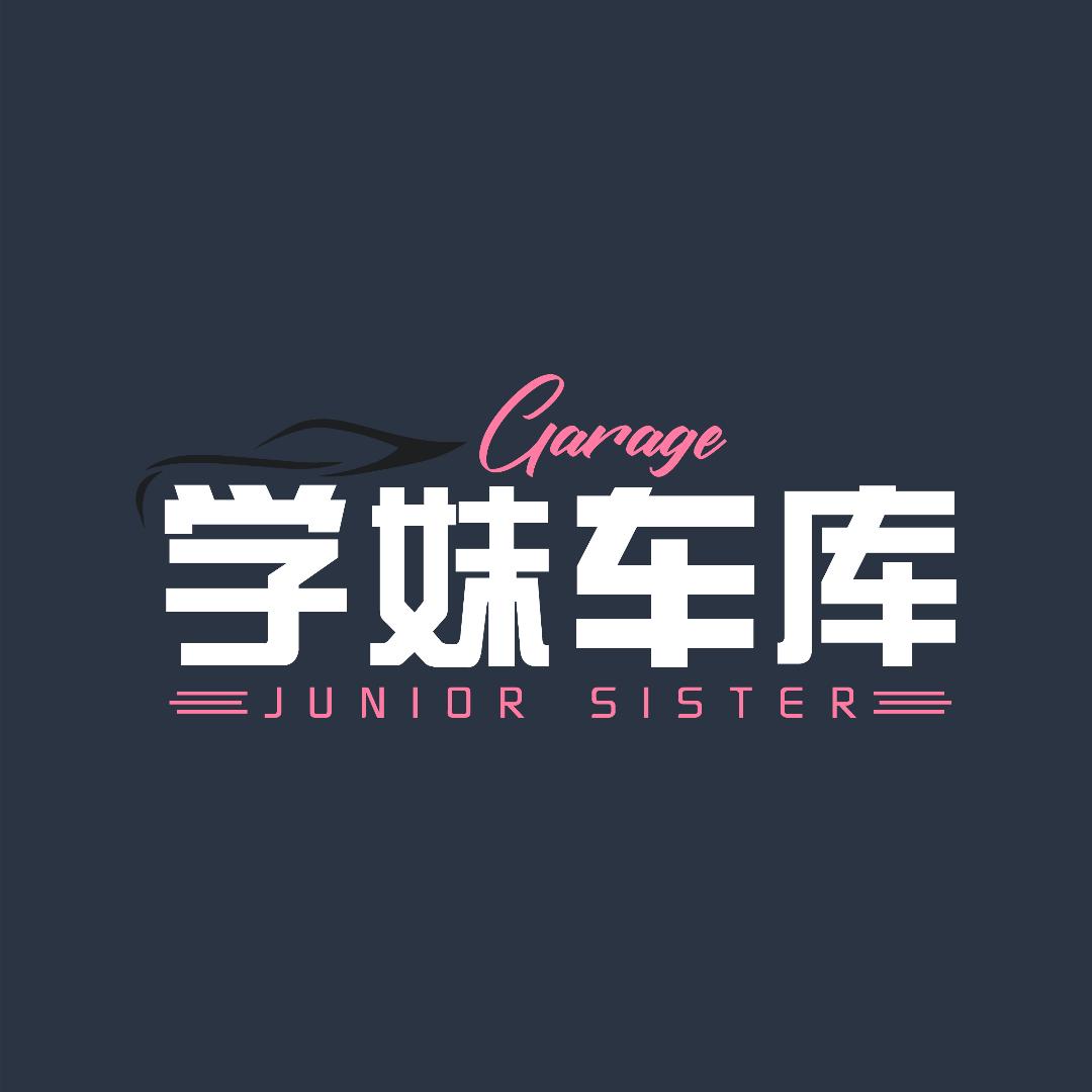 学妹车库