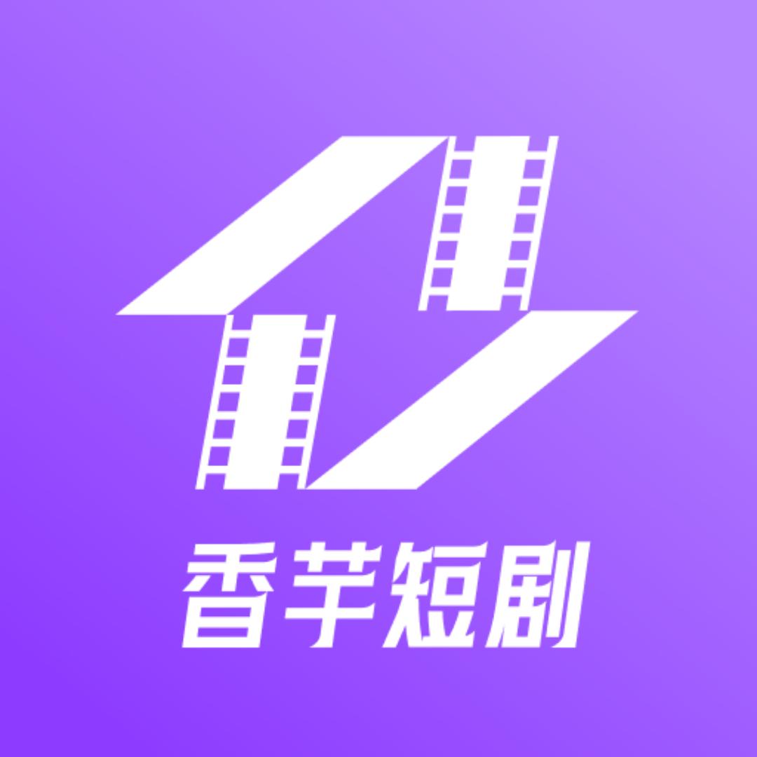 香芋短剧