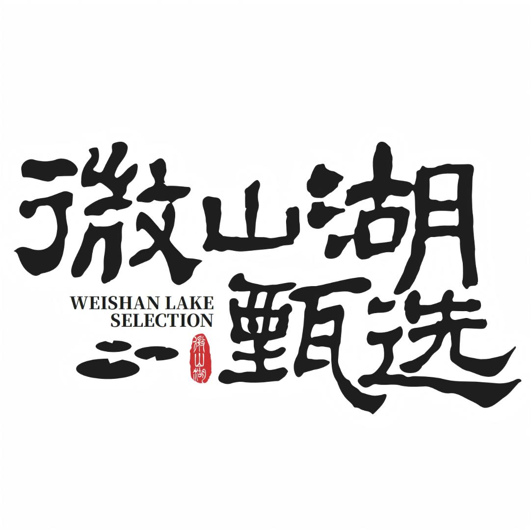 微山湖甄选