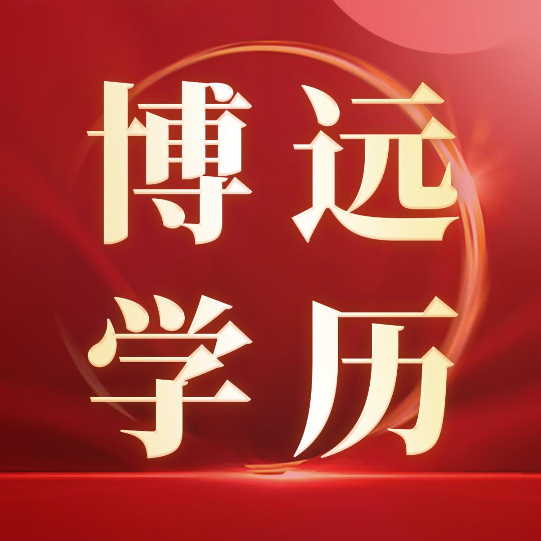 博远学历教育