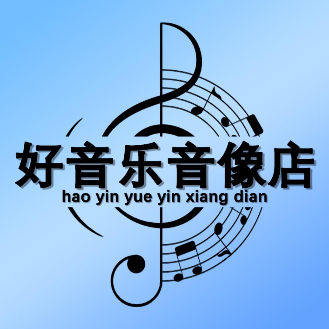 好音乐音像店