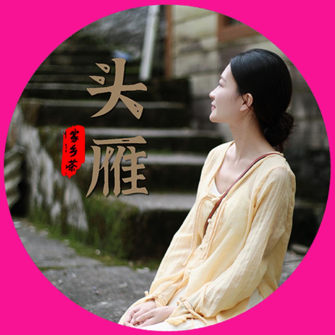 头雁家乡茶(常秋雨)