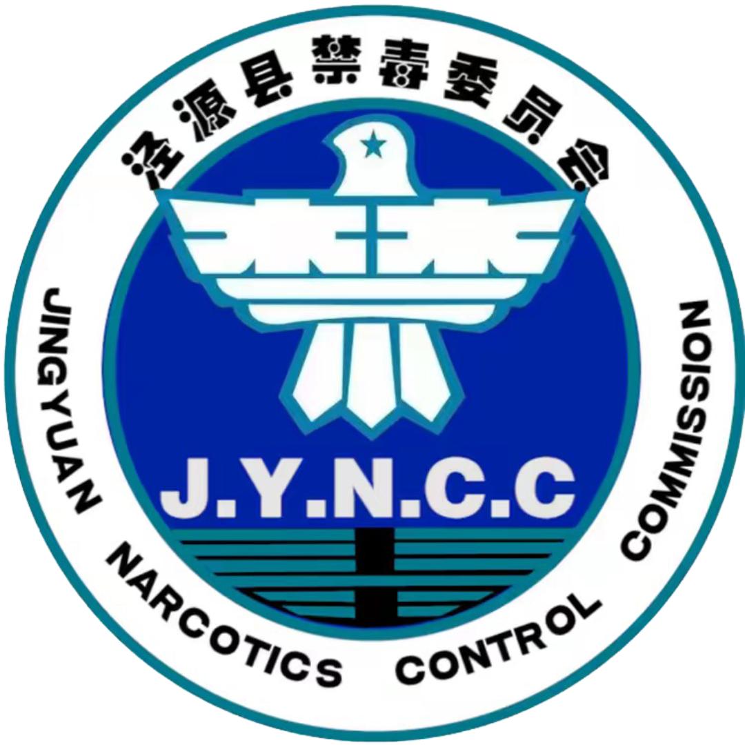 泾源禁毒