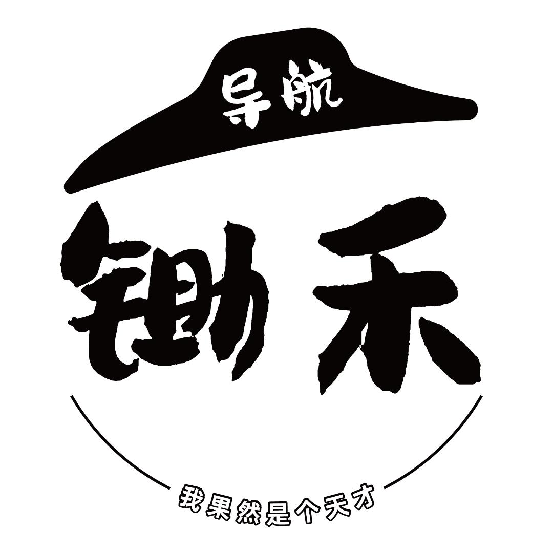 锄禾导航