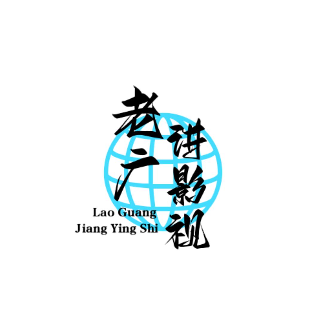 老广讲影视