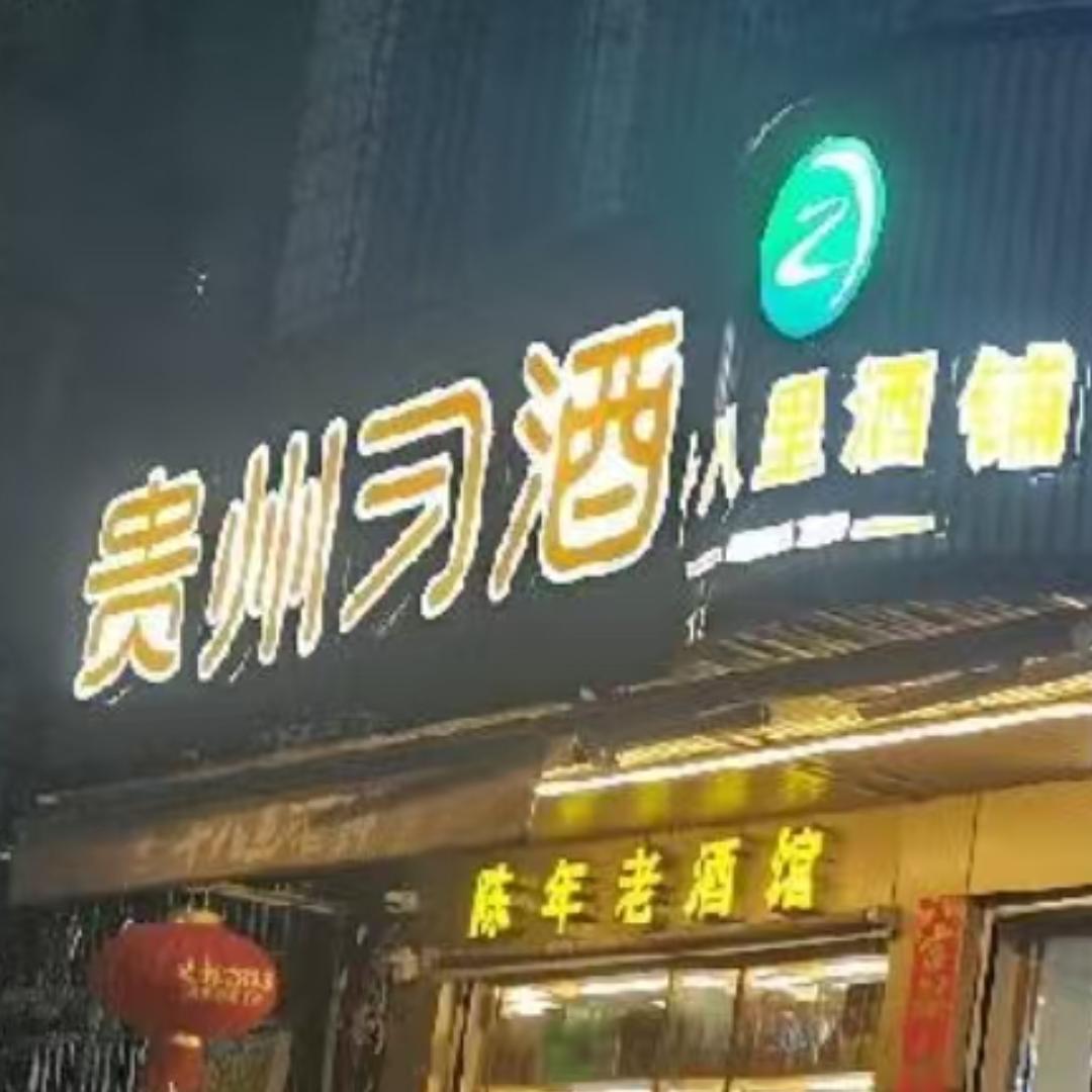 福州祥哥.鉴酒，