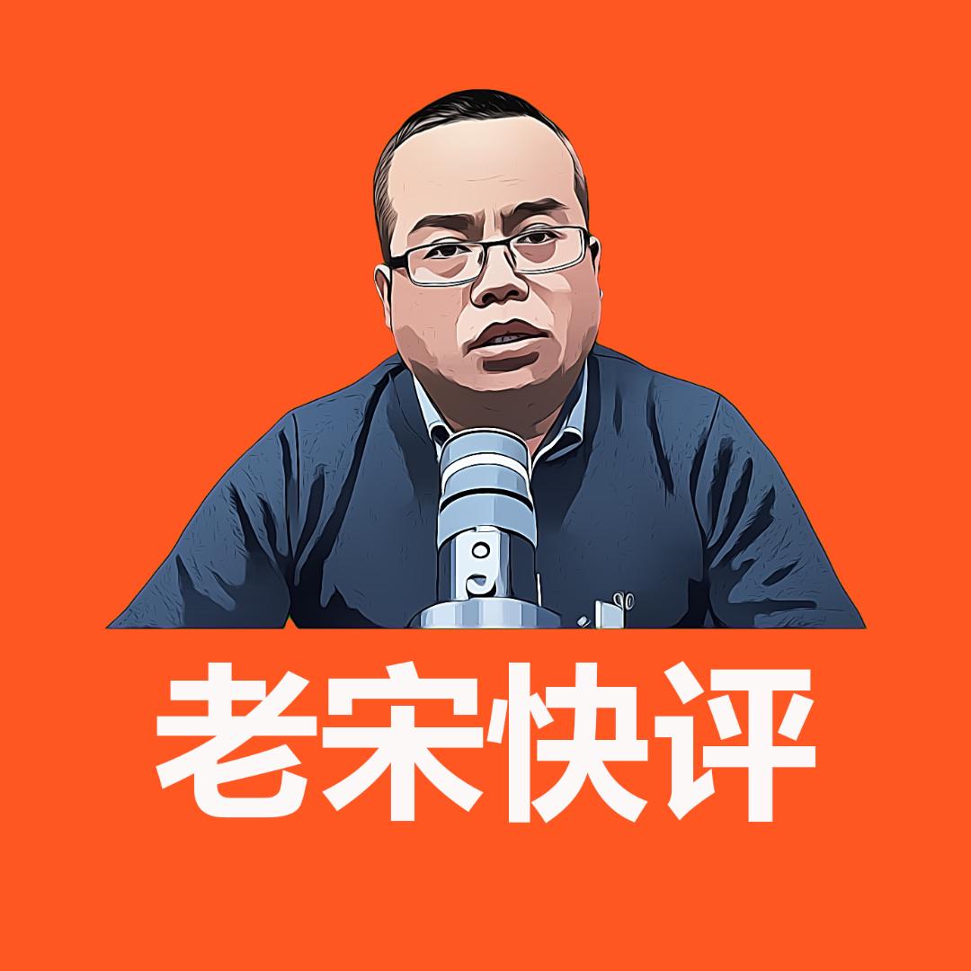 老宋快评