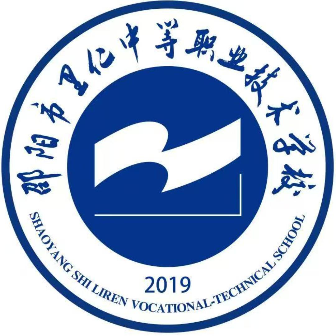 邵阳市里仁中等职业技术学校有限公司
