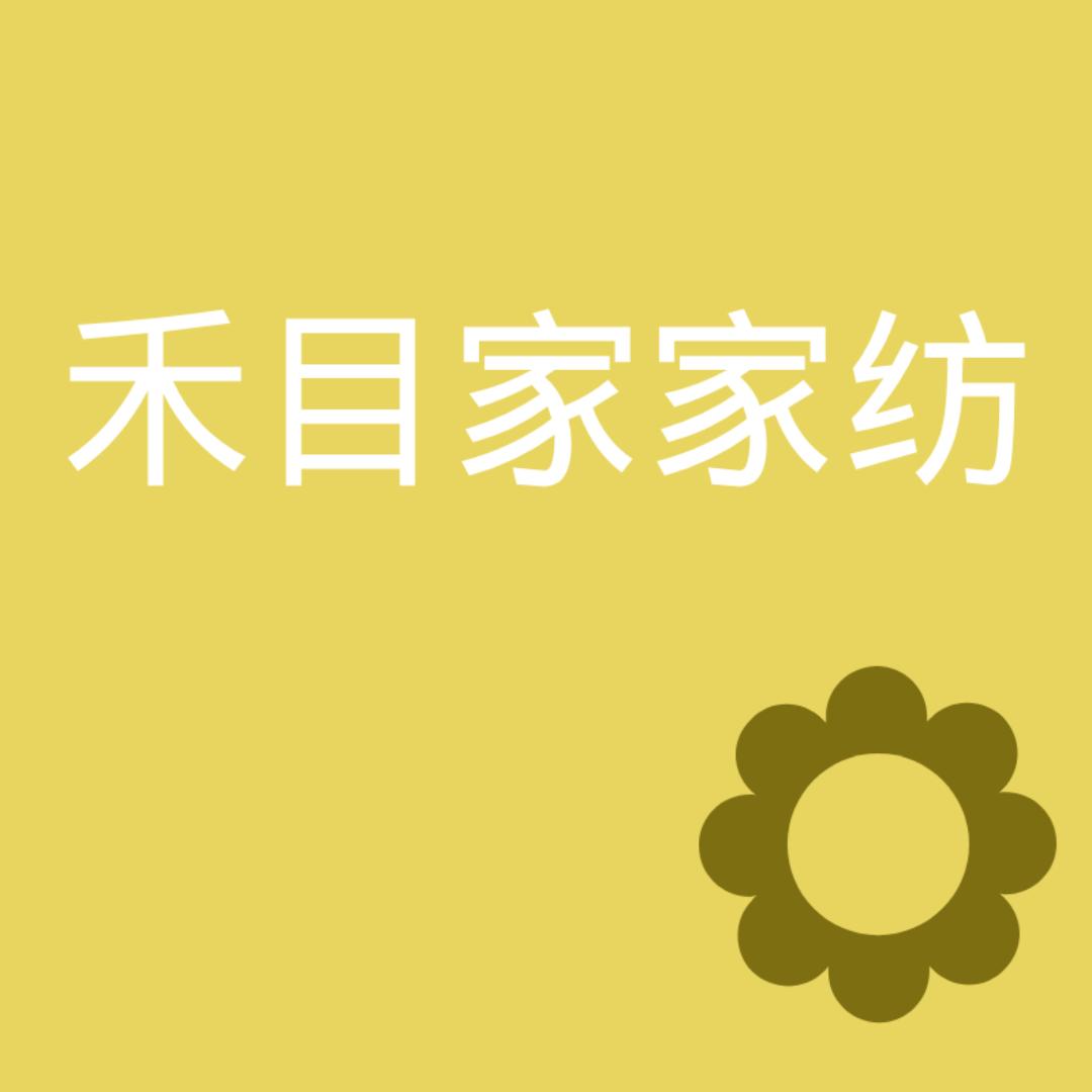 禾目家