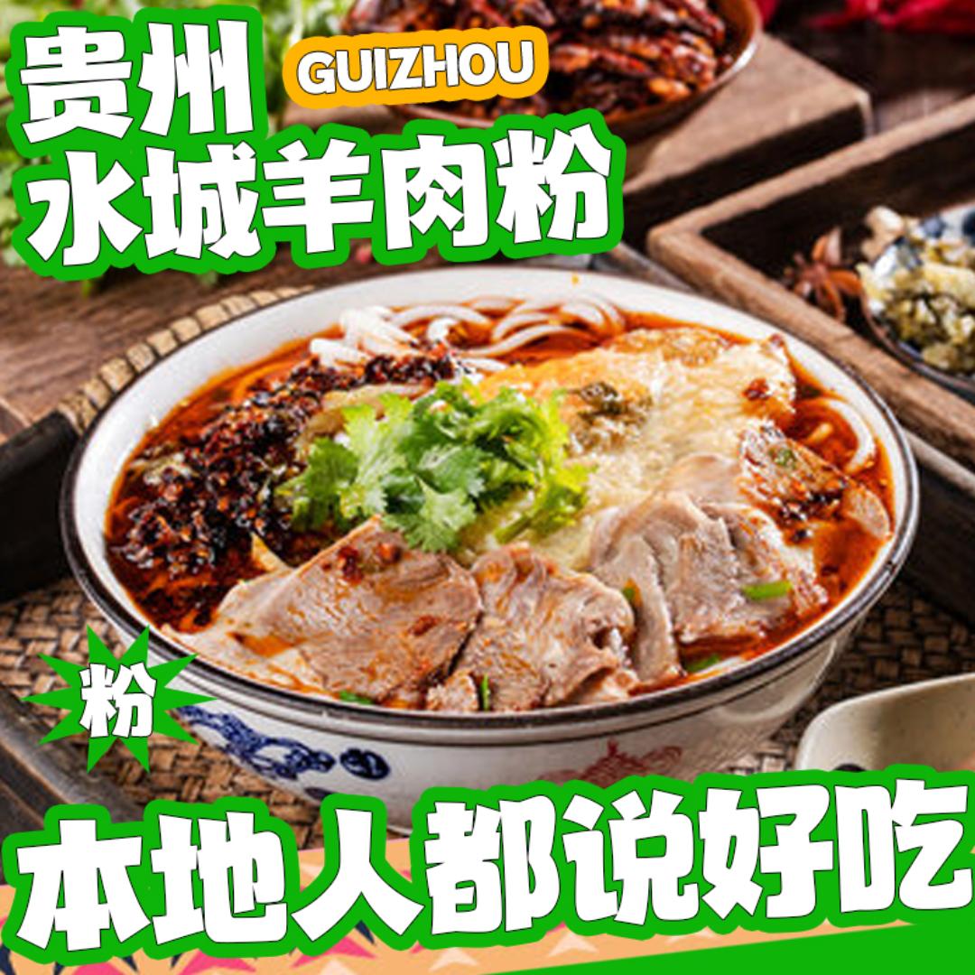 贵州水城羊肉粉