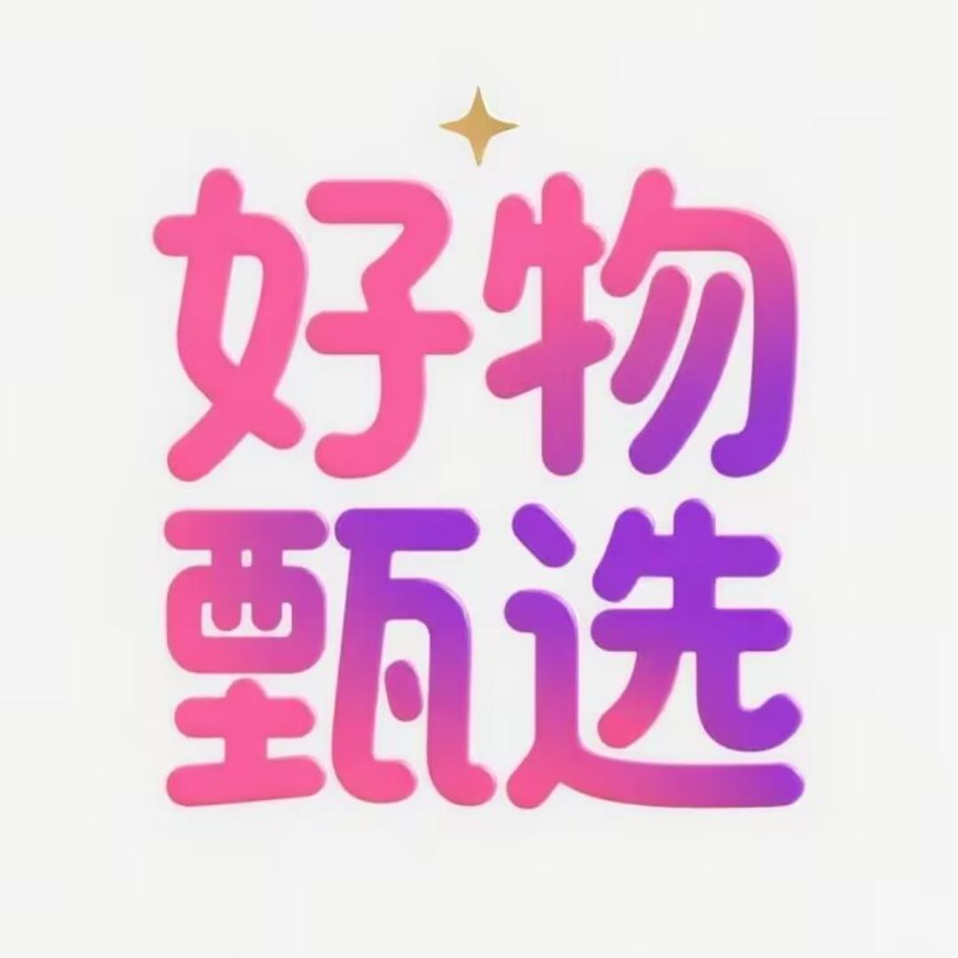 好物甄选🍡