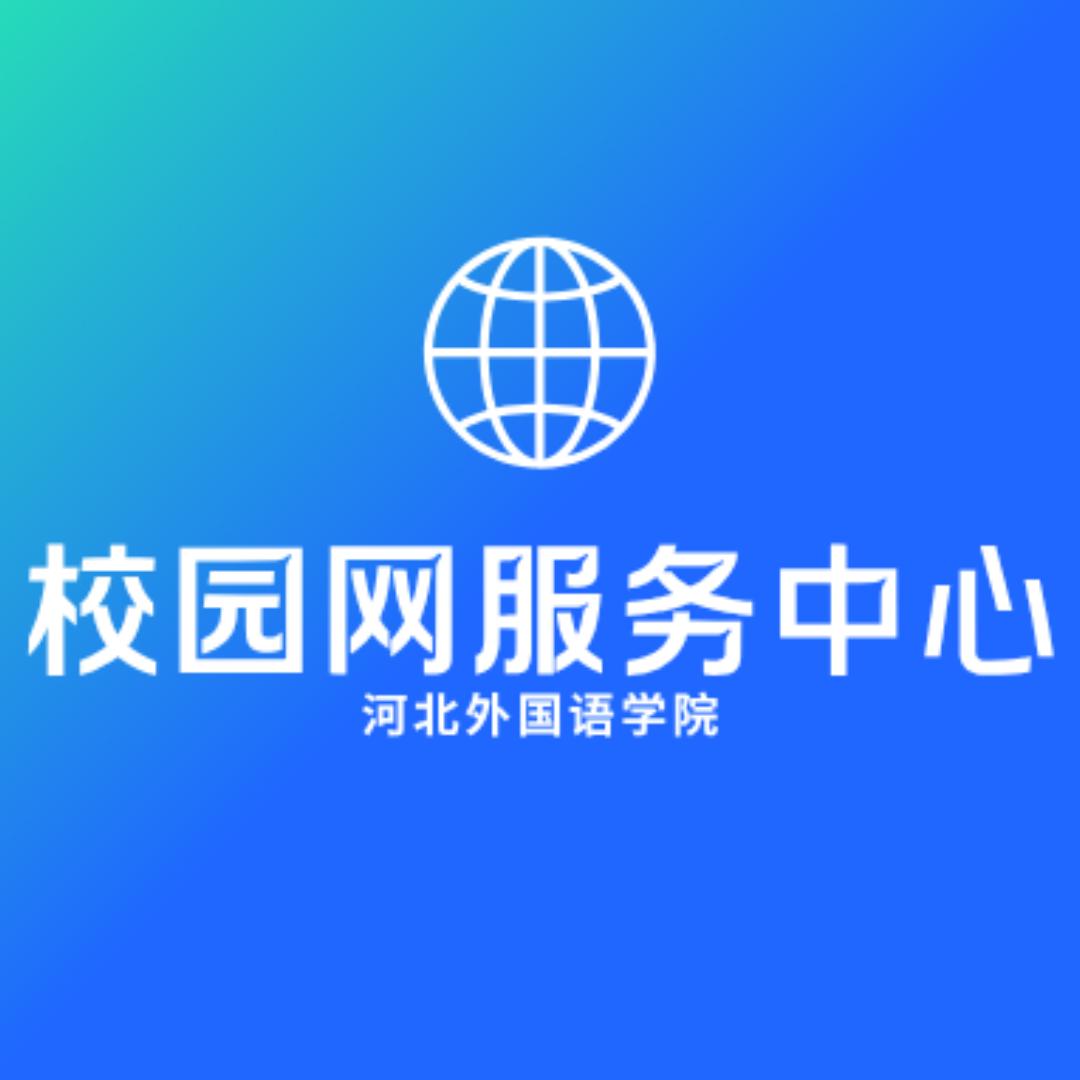 河外校园网服务中心