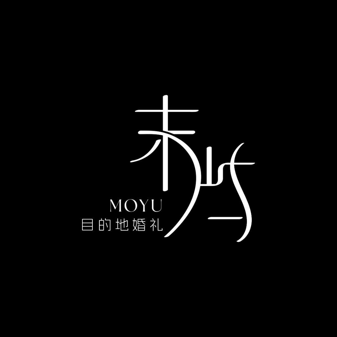 末屿目的地婚礼