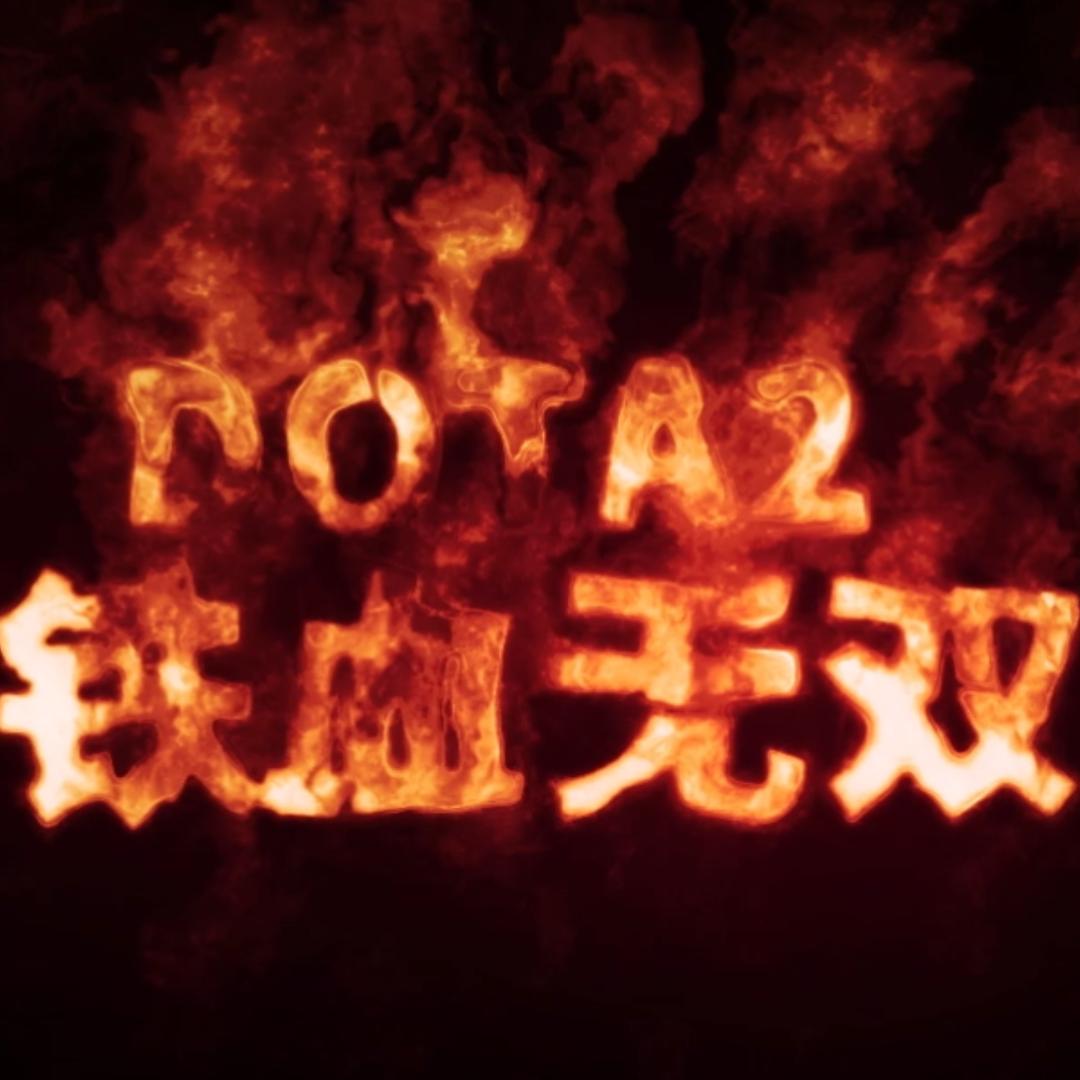 DOTA2铁血无双