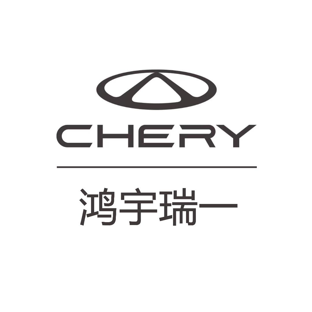 奇瑞汽车成都鸿宇瑞一
