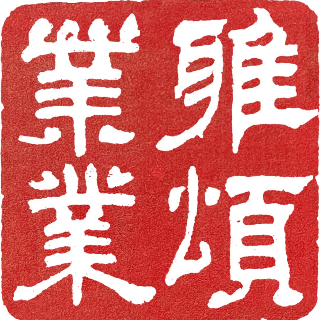 雅颂业业