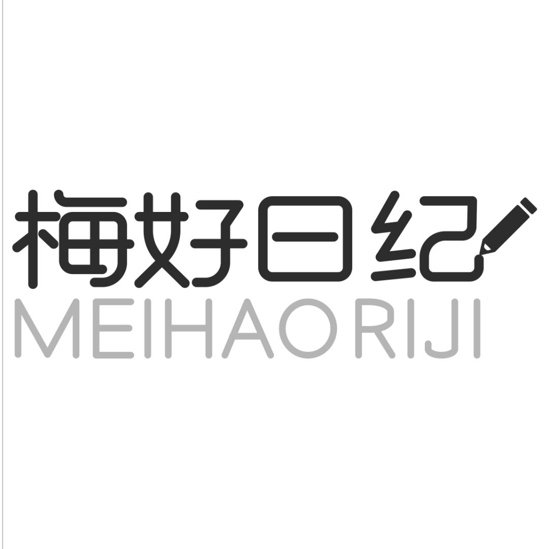 梅好日纪果酒