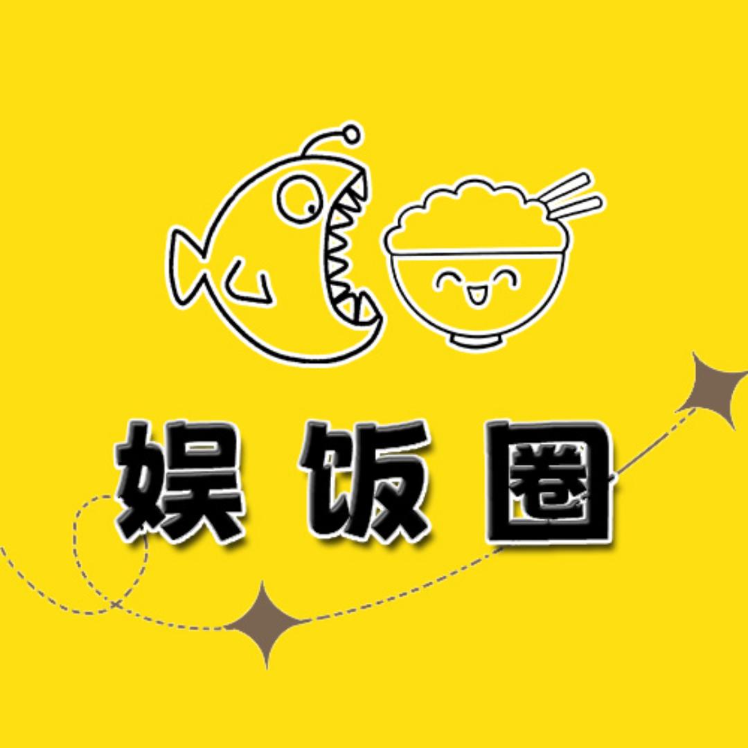 娱饭圈