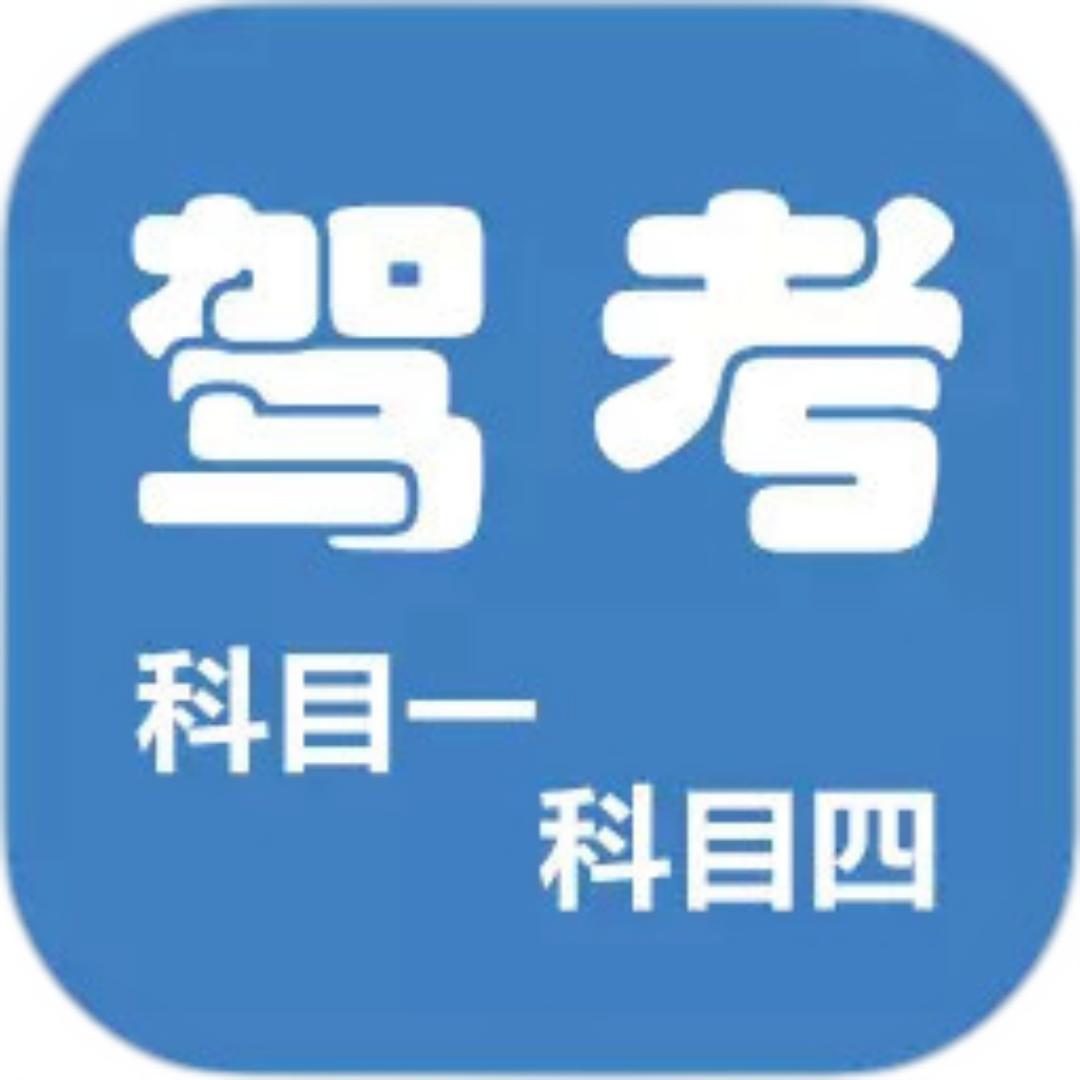 丹姐驾考快速过