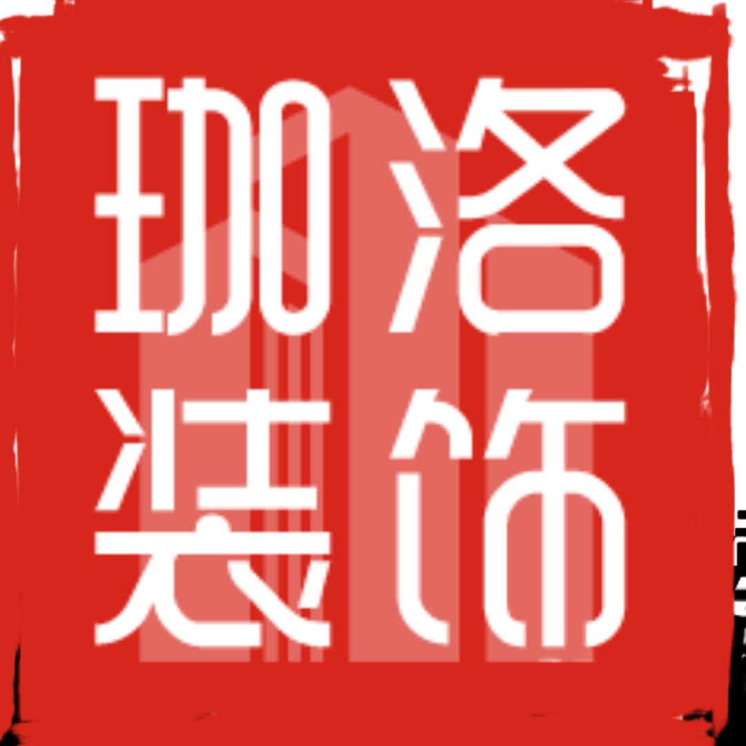 合肥珈洛装饰工程有限公司