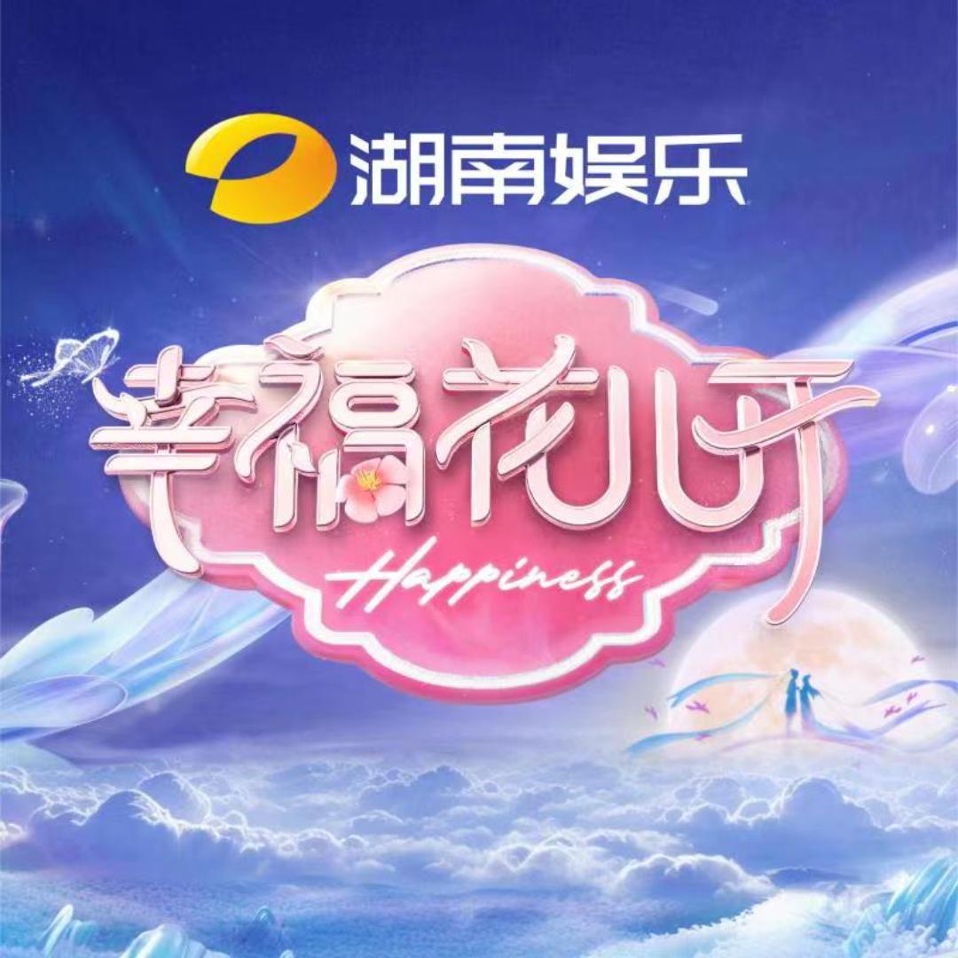 《幸福花儿开》