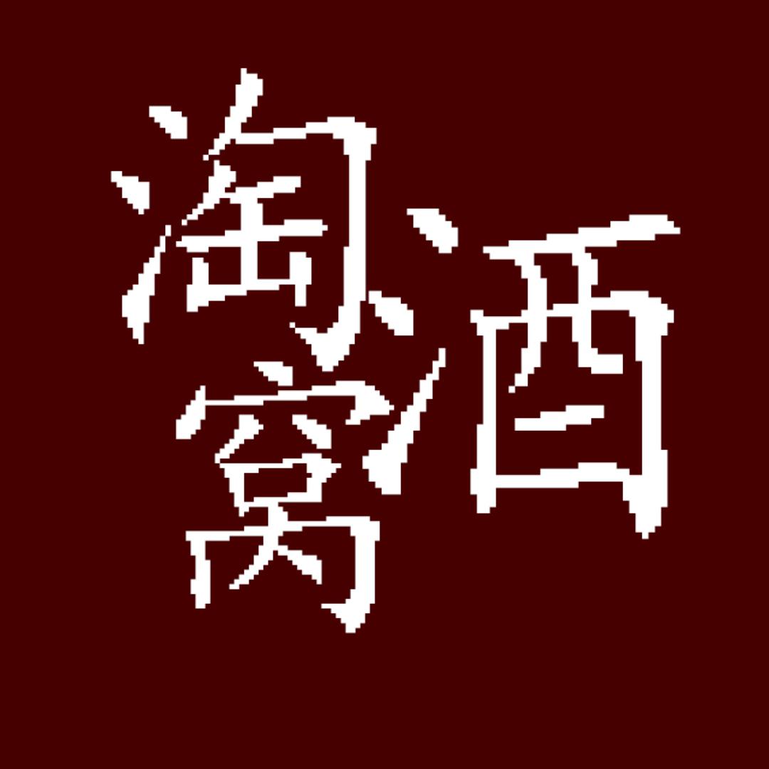 淘酒窝