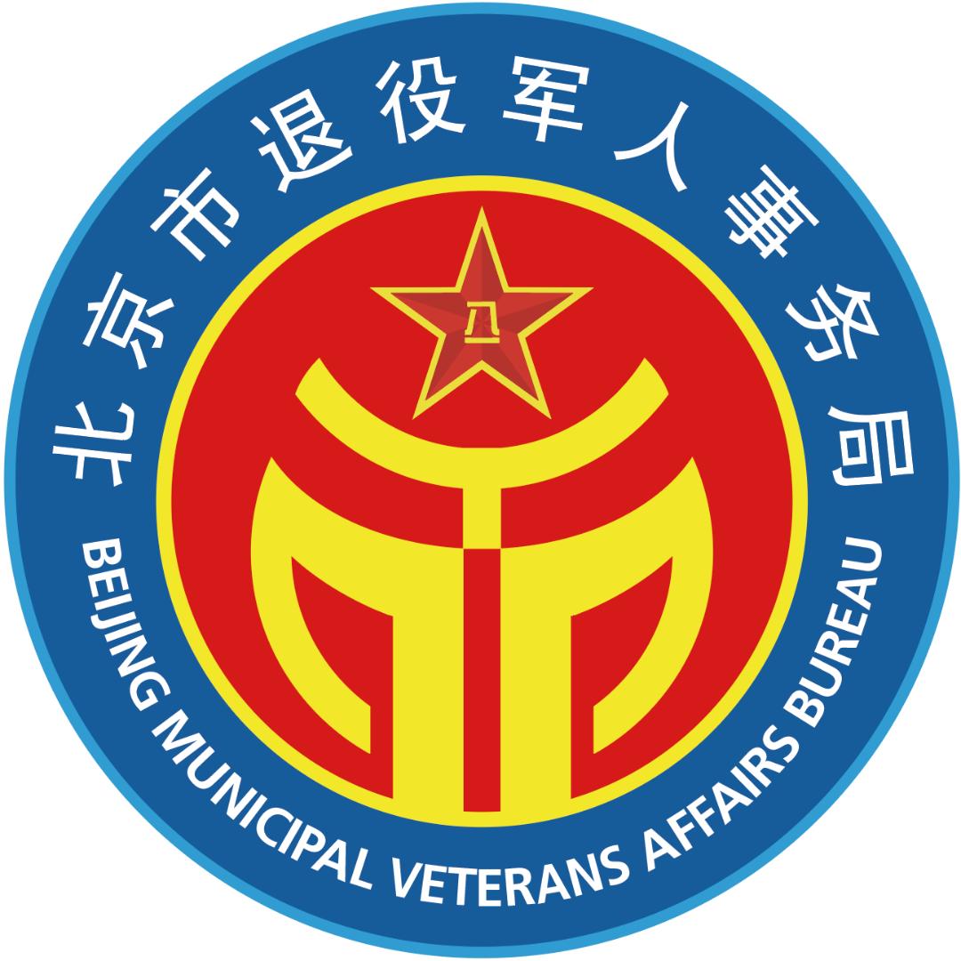 北京市退役军人事务局