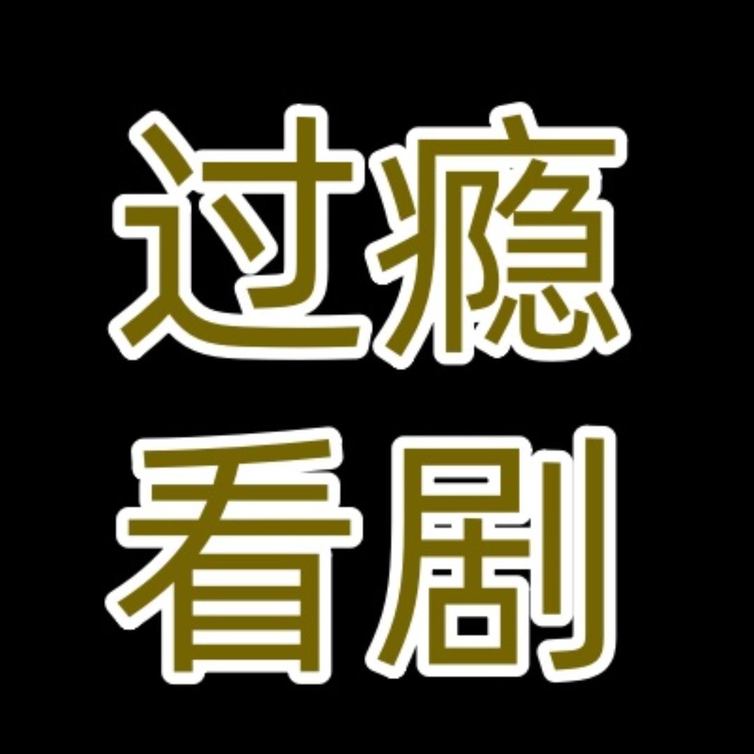 过瘾剧厂