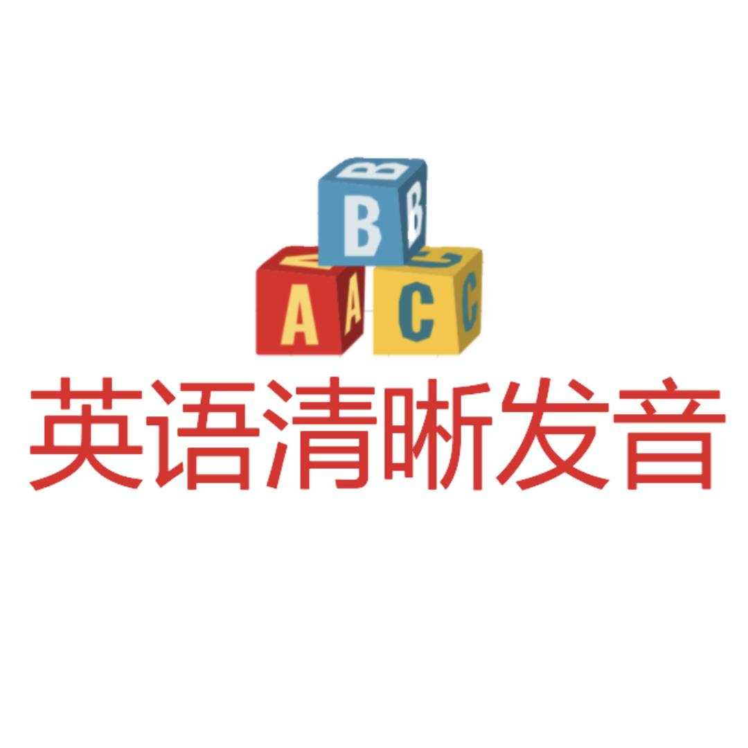 英语清晰发音