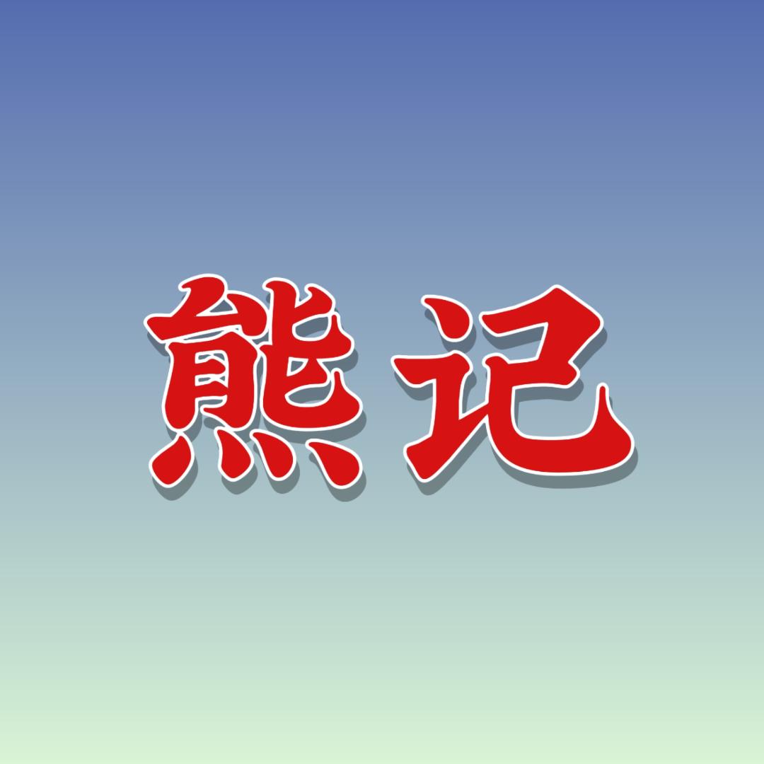熊记调料